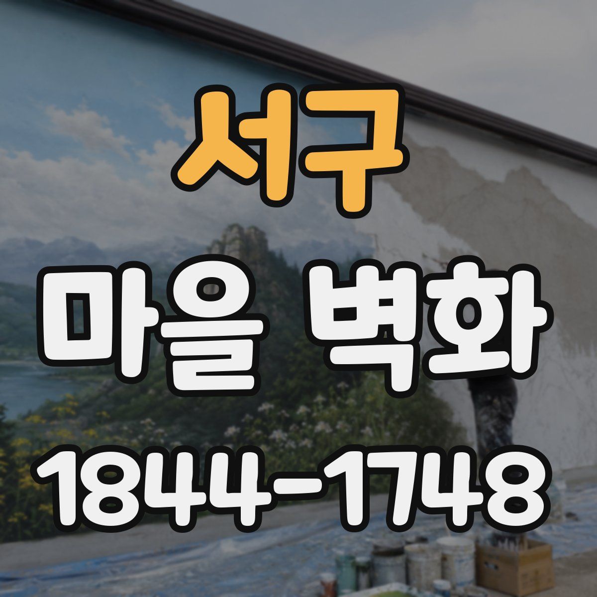 서구 마을 벽화