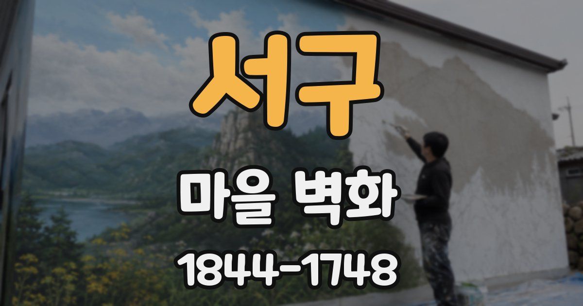 서구 마을 벽화