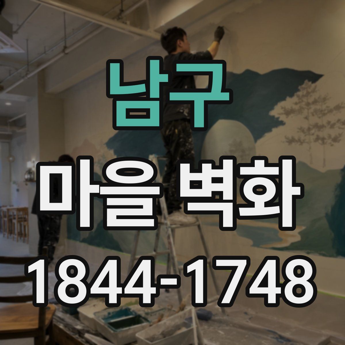 남구 마을 벽화