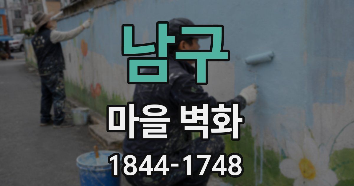남구 마을 벽화