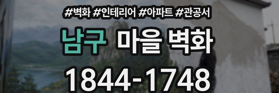 남구 마을 벽화