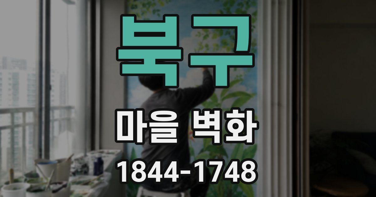 북구 마을 벽화