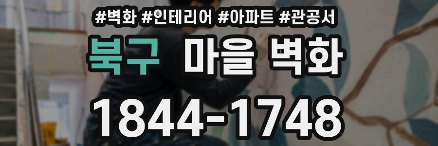 북구 마을 벽화