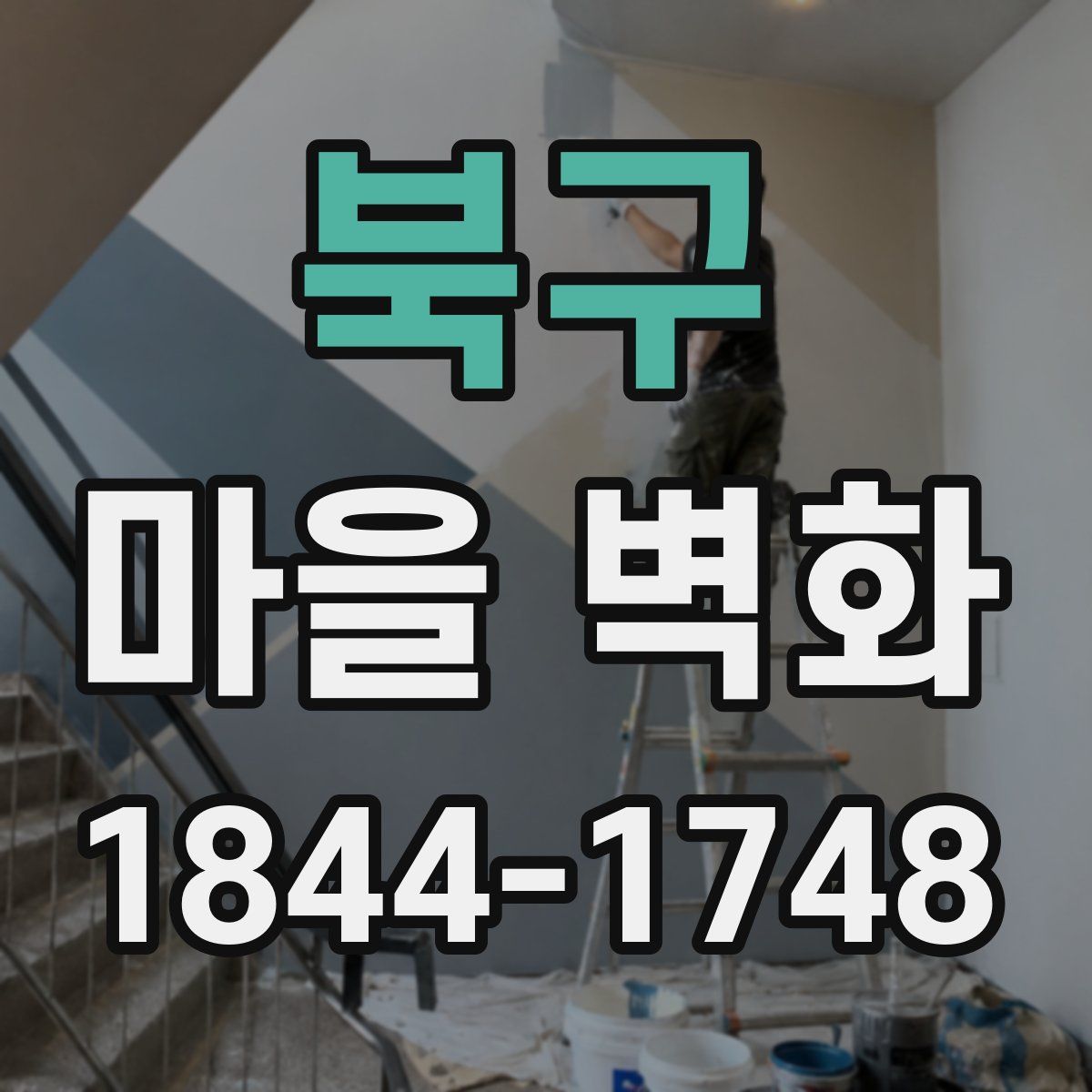 북구 마을 벽화