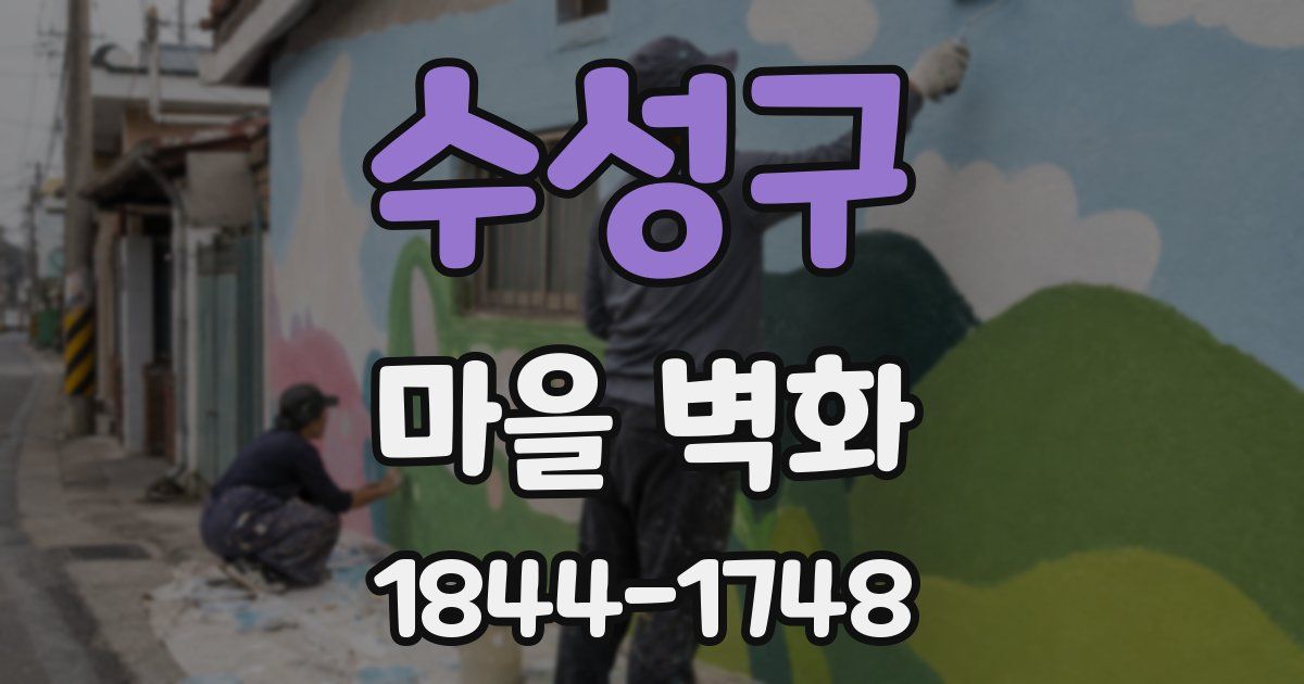 수성구 마을 벽화
