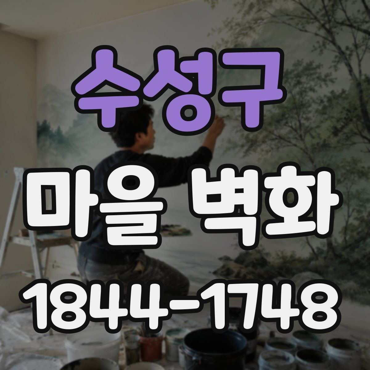 수성구 마을 벽화