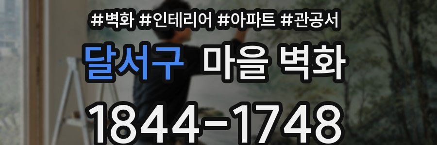 달서구 마을 벽화