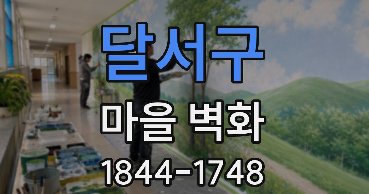달서구 마을 벽화