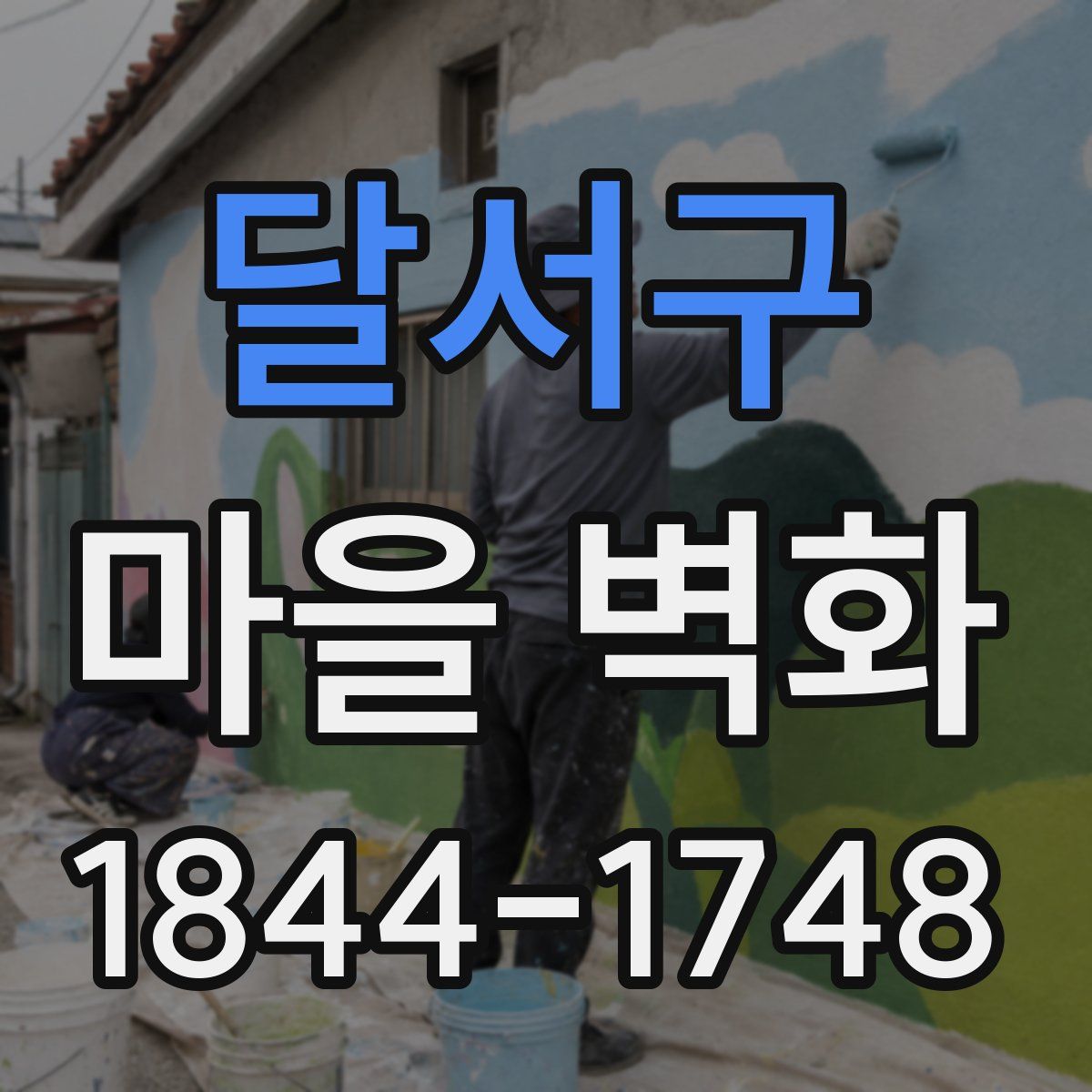 달서구 마을 벽화