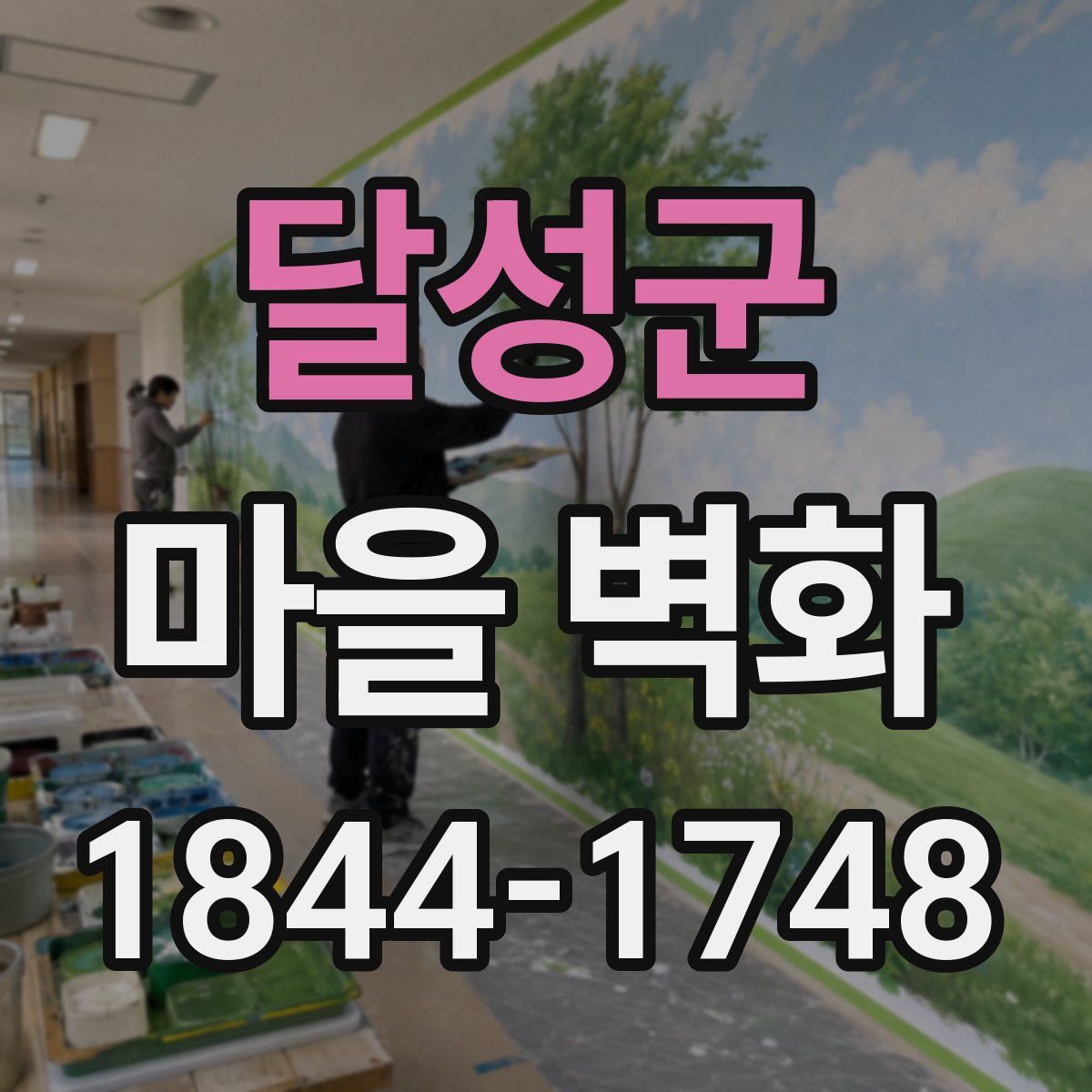 달성군 마을 벽화
