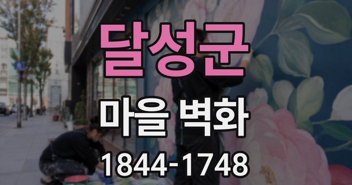 달성군 마을 벽화
