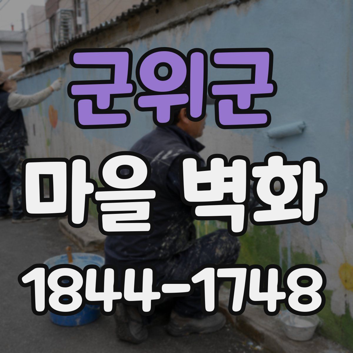 군위군 마을 벽화