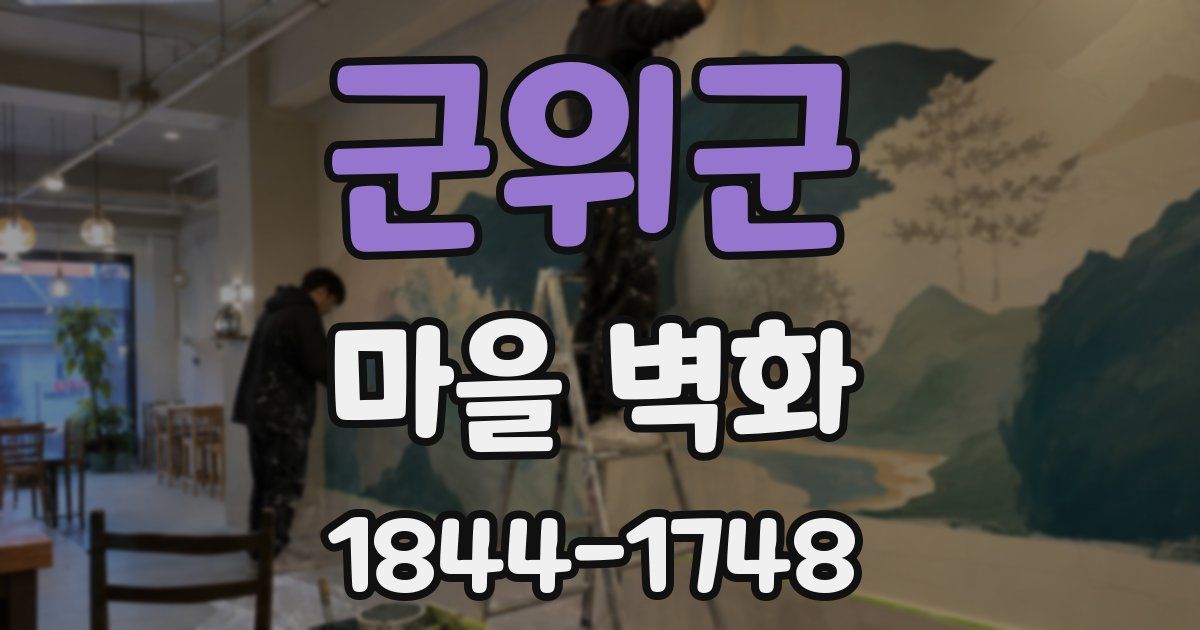 군위군 마을 벽화