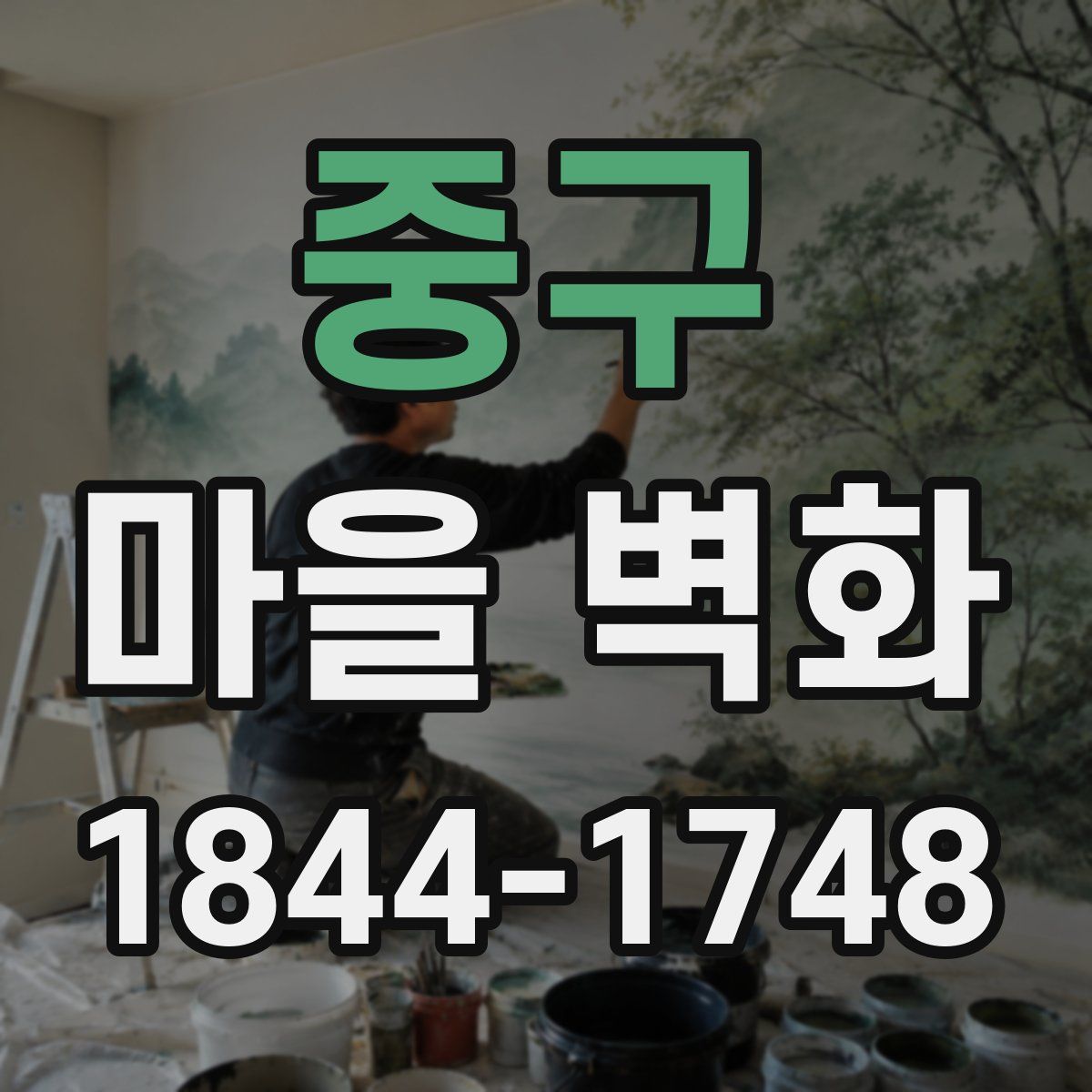 중구 마을 벽화