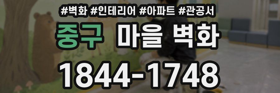 중구 마을 벽화