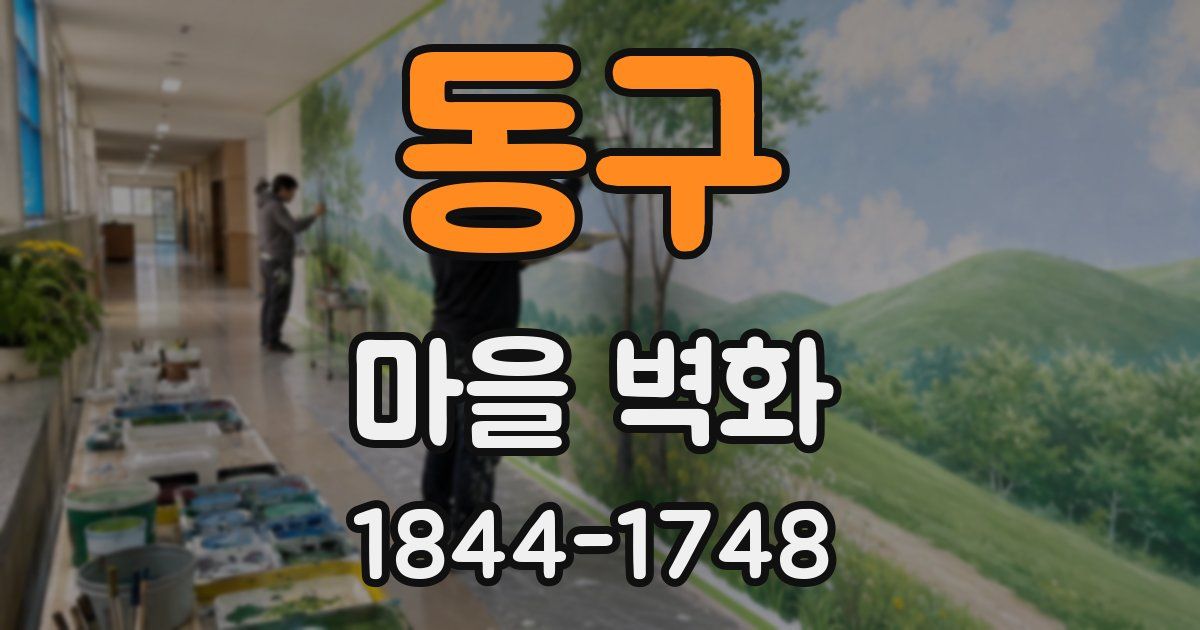 동구 마을 벽화