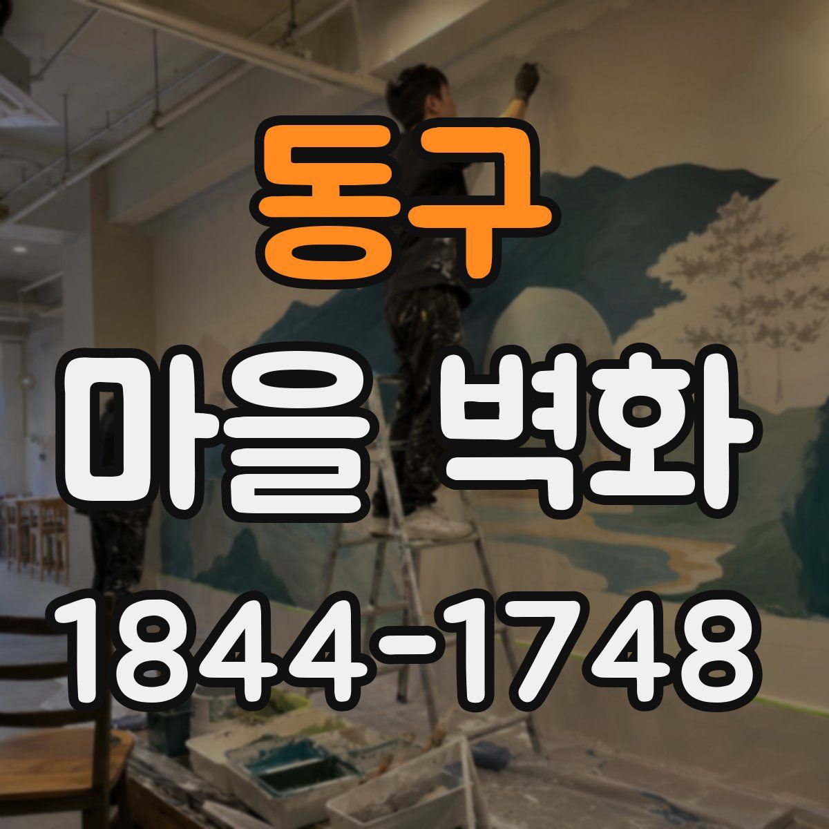 동구 마을 벽화