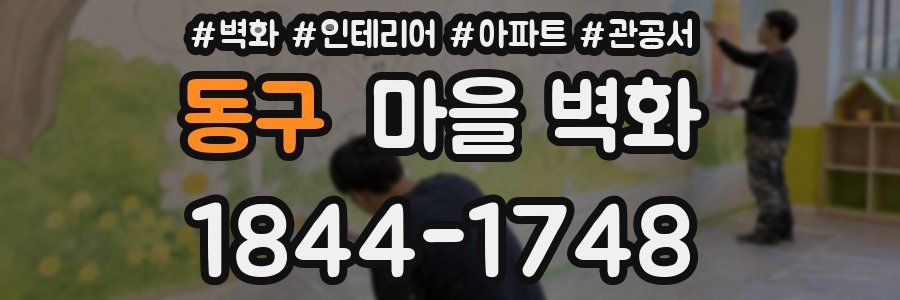 동구 마을 벽화