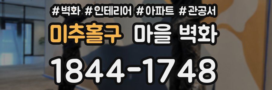 미추홀구 마을 벽화