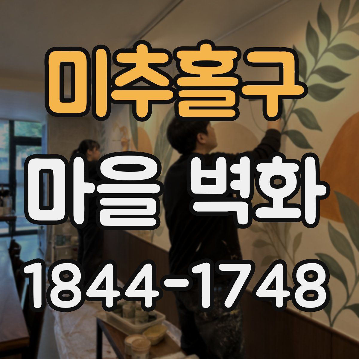 미추홀구 마을 벽화