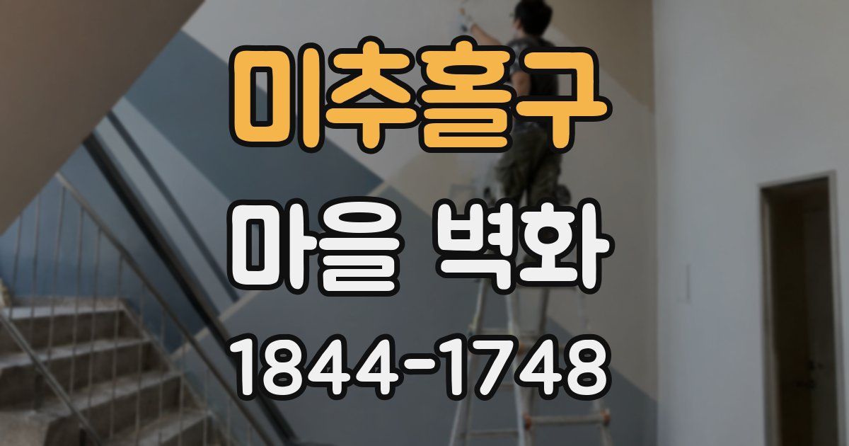 미추홀구 마을 벽화