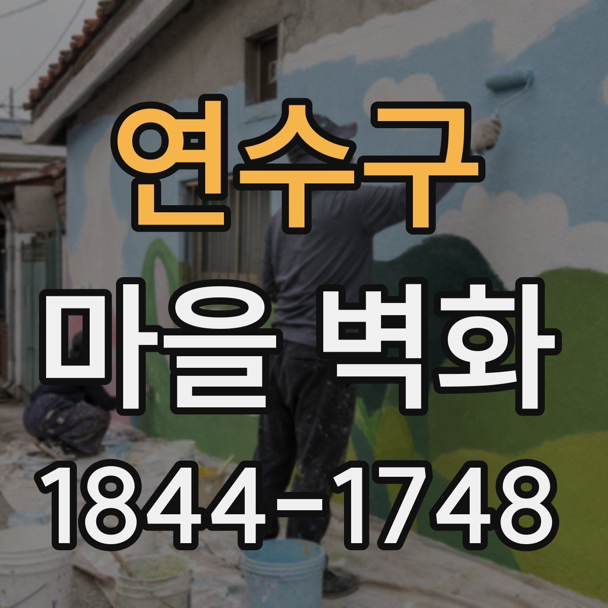 연수구 마을 벽화