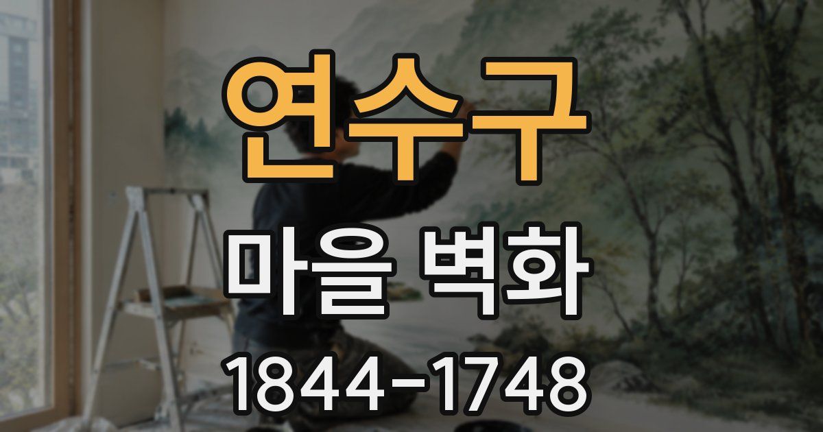 연수구 마을 벽화