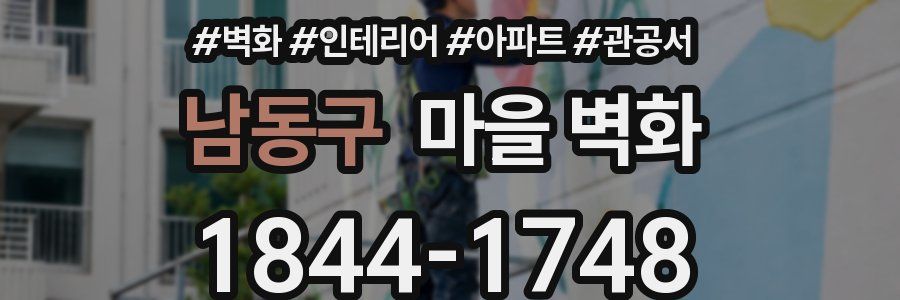 남동구 마을 벽화