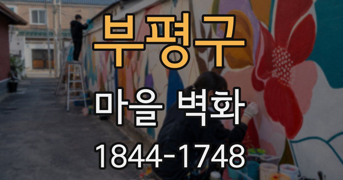 부평구 마을 벽화