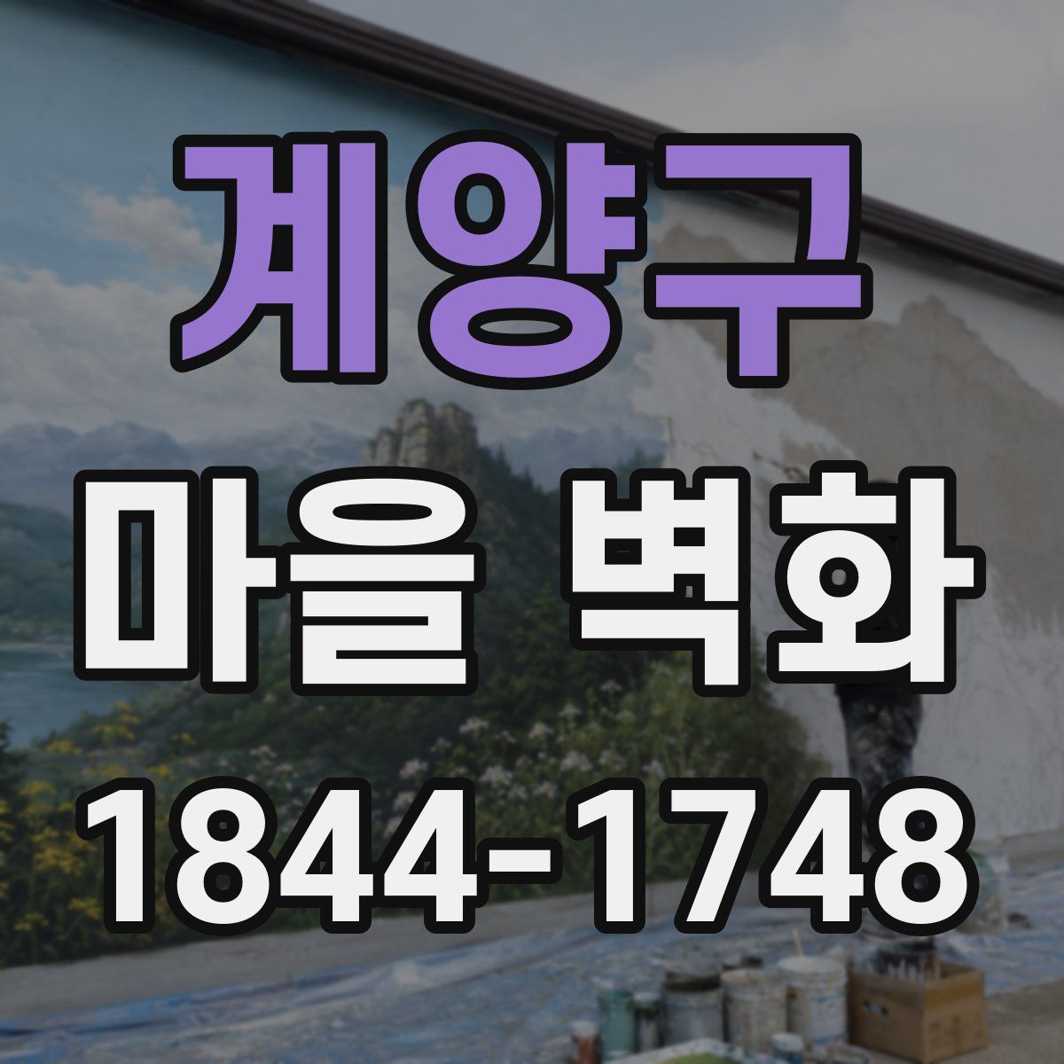 계양구 마을 벽화