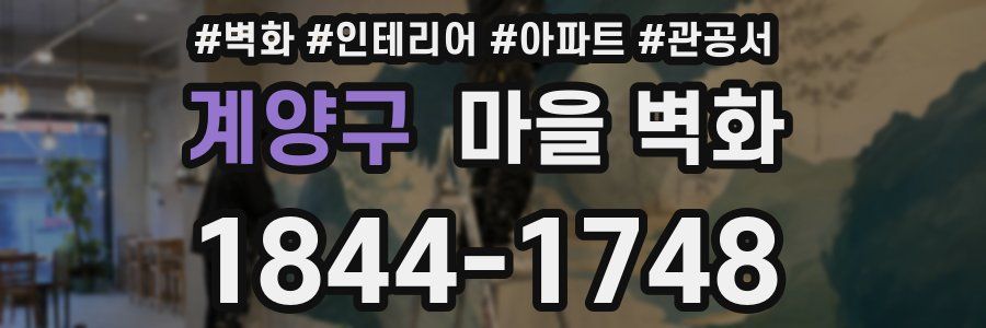 계양구 마을 벽화
