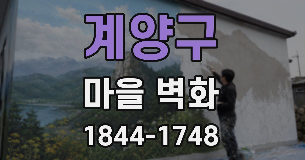 계양구 마을 벽화