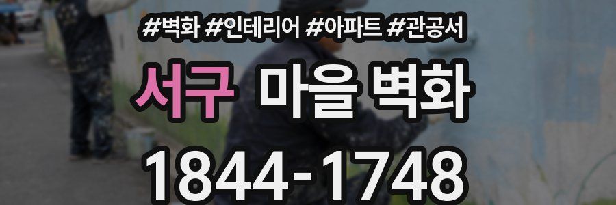 서구 마을 벽화