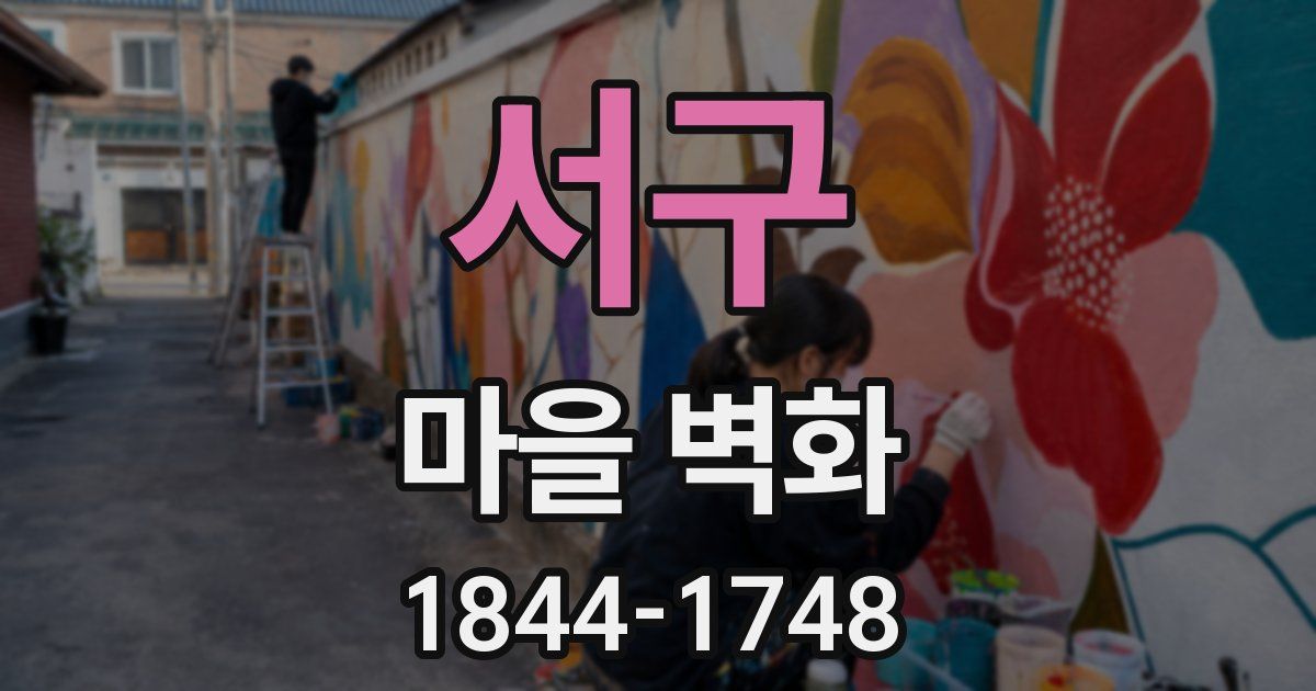 서구 마을 벽화