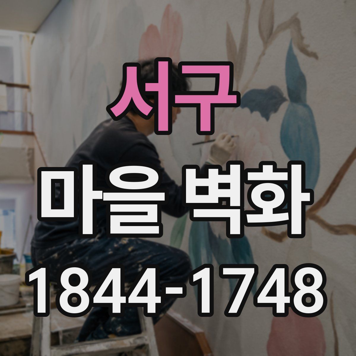 서구 마을 벽화