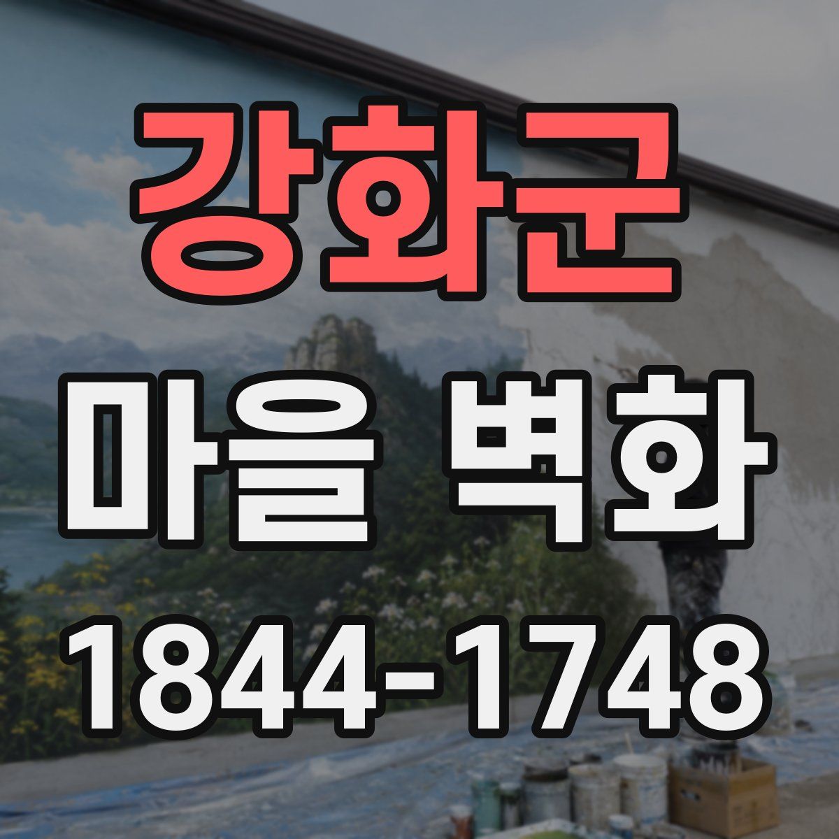 강화군 마을 벽화