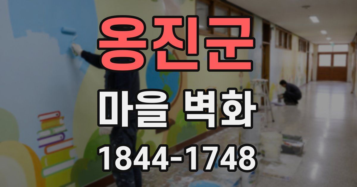 옹진군 마을 벽화
