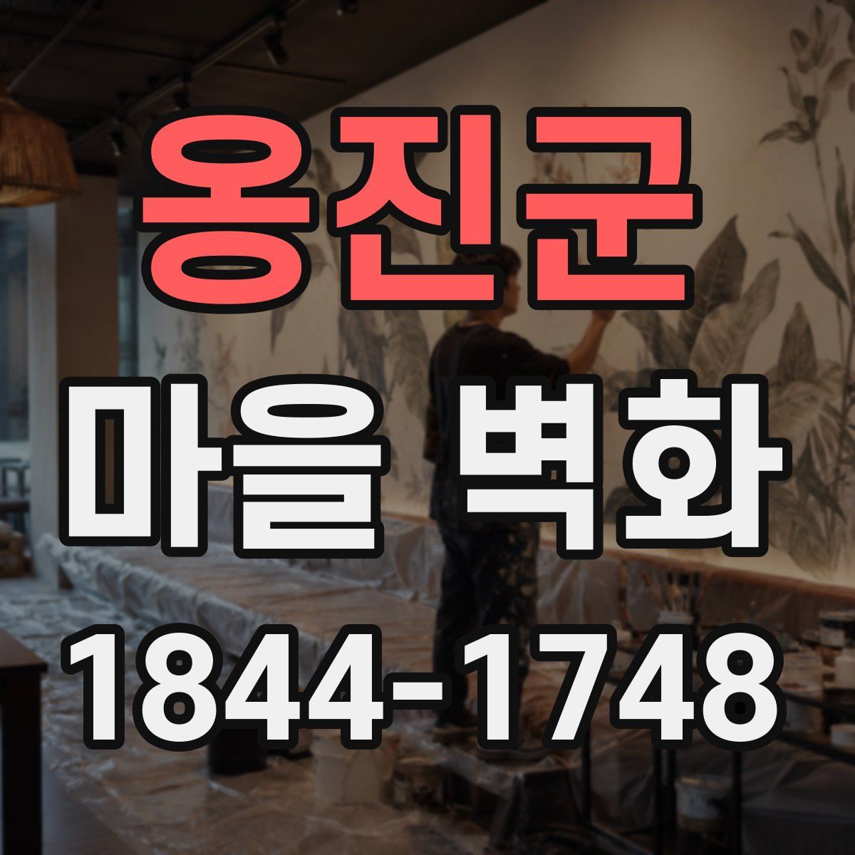 옹진군 마을 벽화