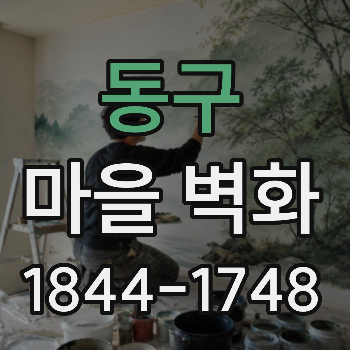 동구 마을 벽화