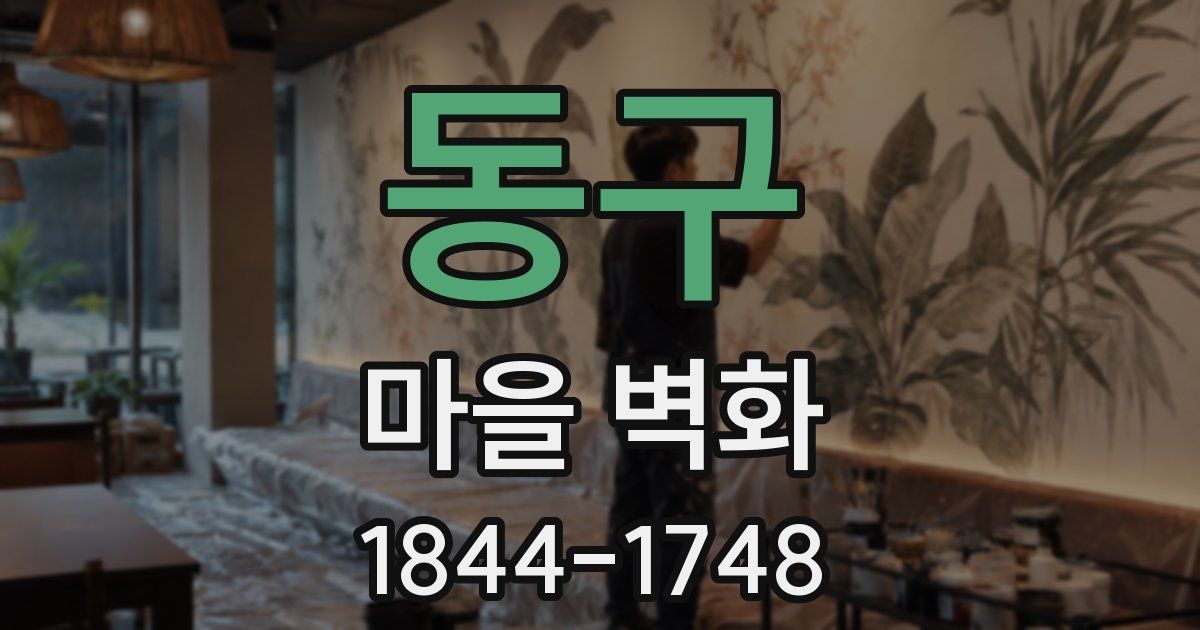 동구 마을 벽화