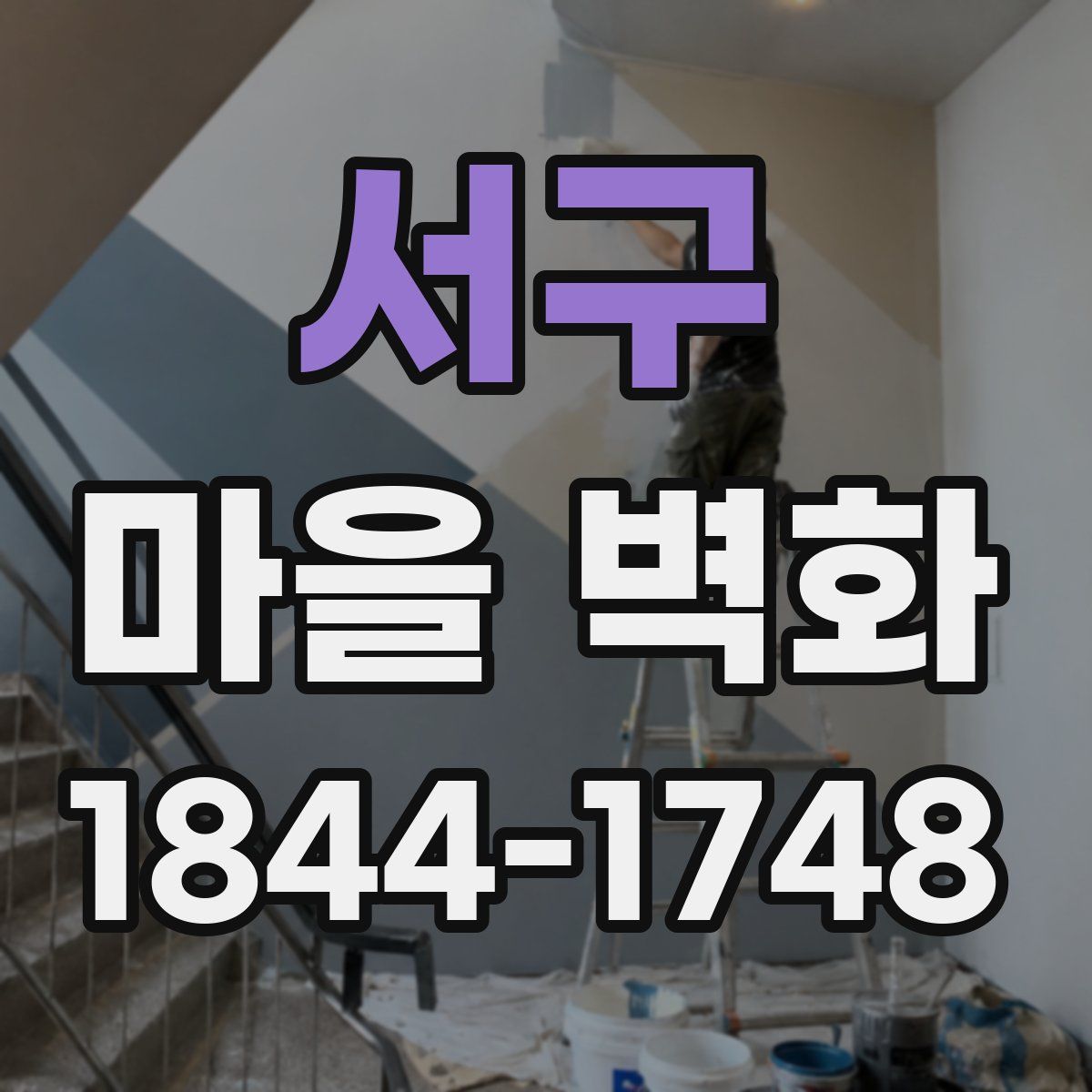 서구 마을 벽화