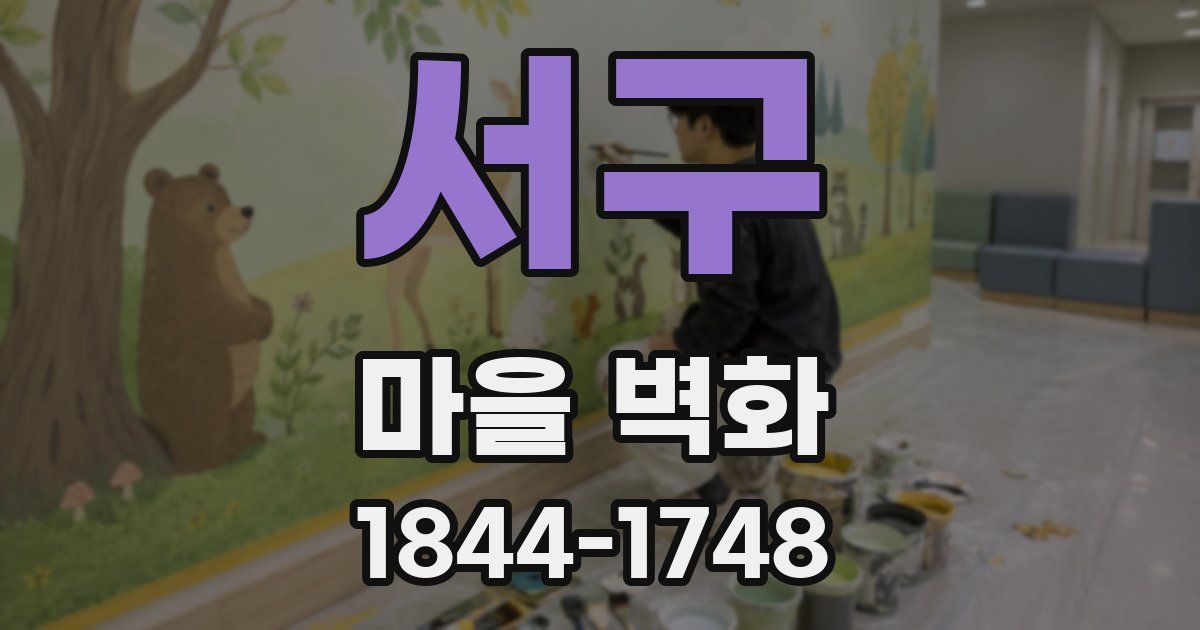 서구 마을 벽화