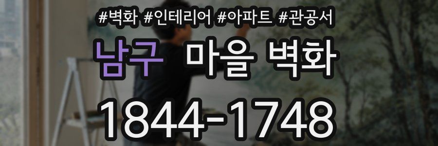 남구 마을 벽화