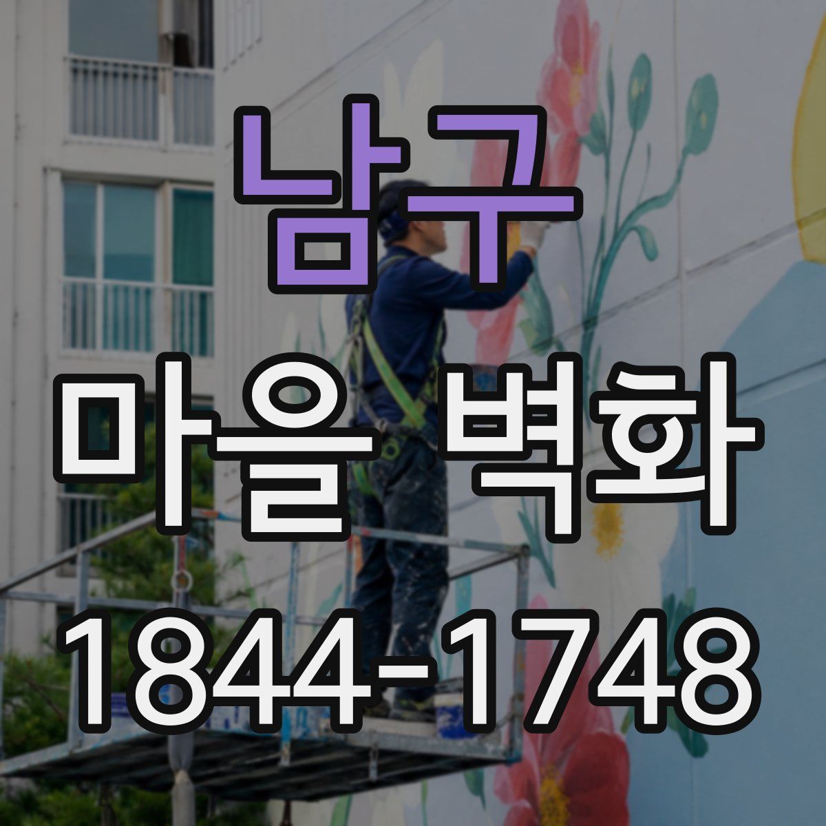 남구 마을 벽화