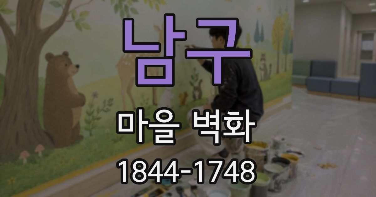남구 마을 벽화