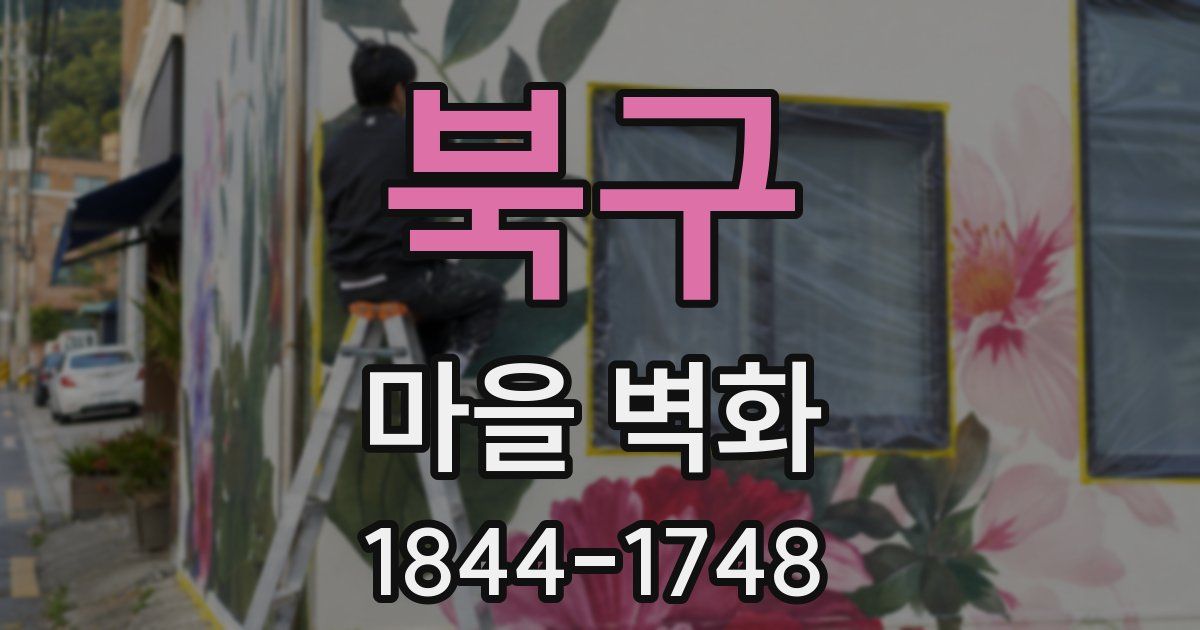 북구 마을 벽화