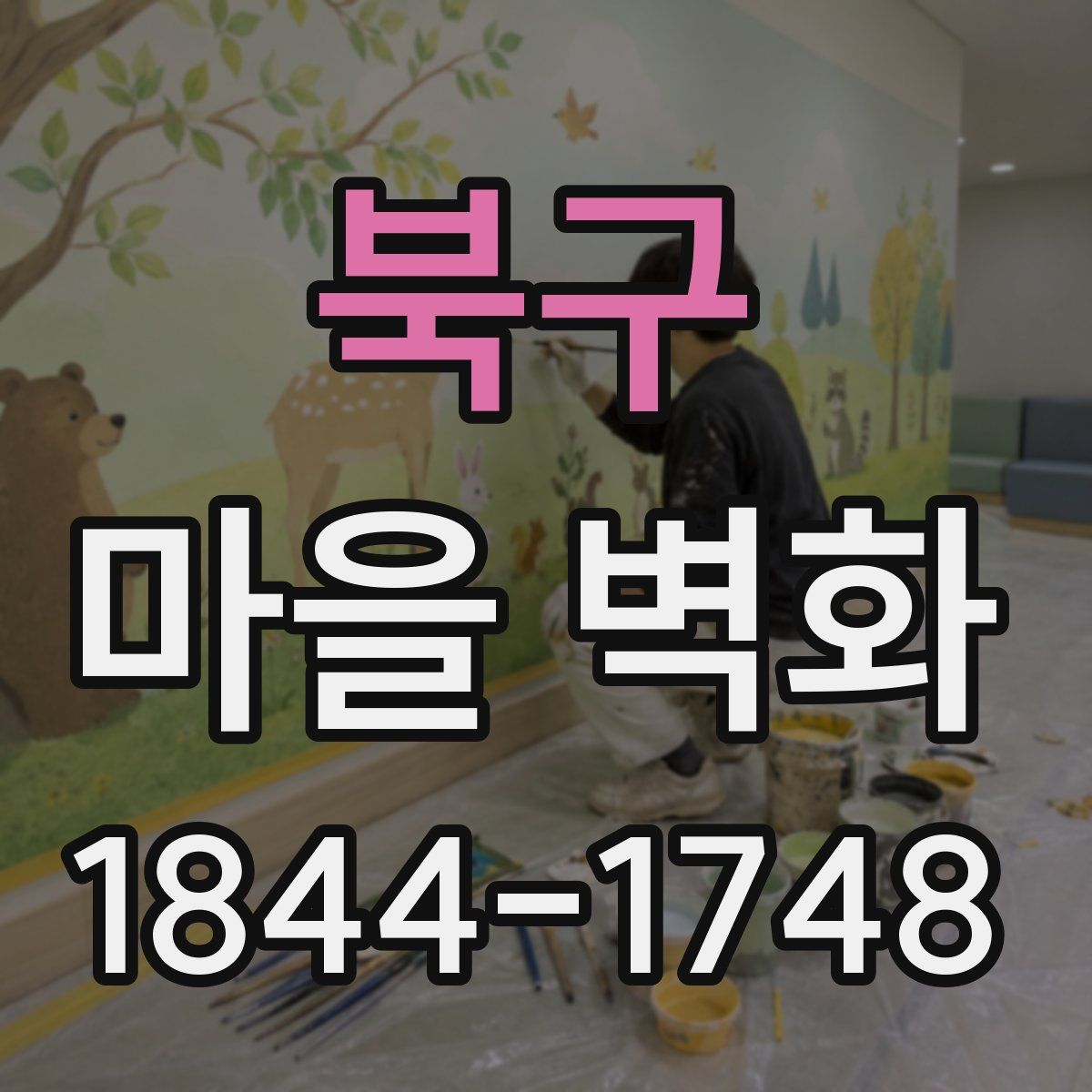 북구 마을 벽화