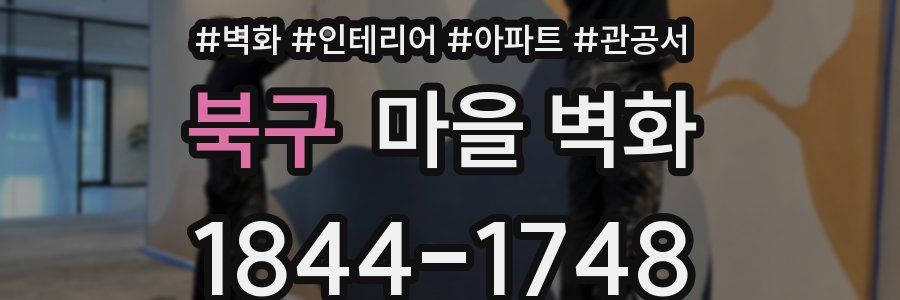 북구 마을 벽화