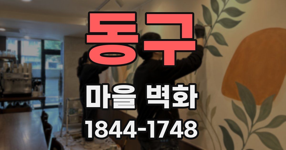 동구 마을 벽화