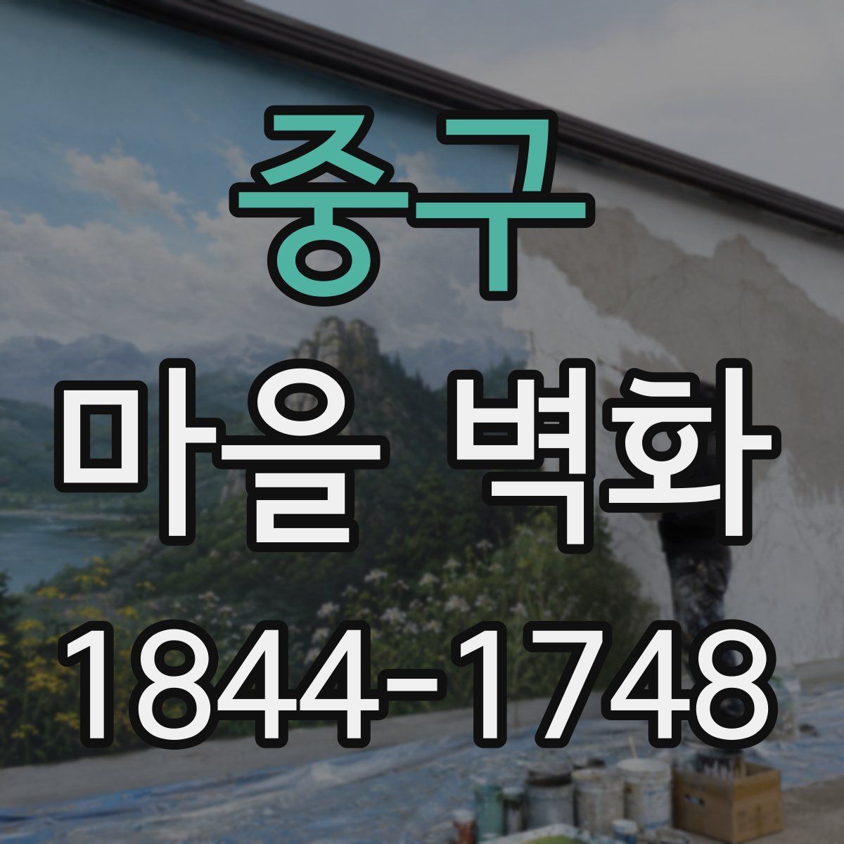 중구 마을 벽화